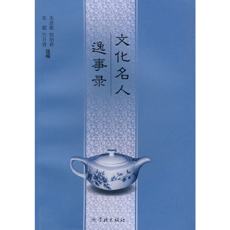【正版图书】文化名人逸事录朱思敬编历史学林出版社