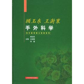 【正版书籍】顾玉东王澍寰手外科学顾玉东王澍寰侍德上海科学技术出版社9787532364428