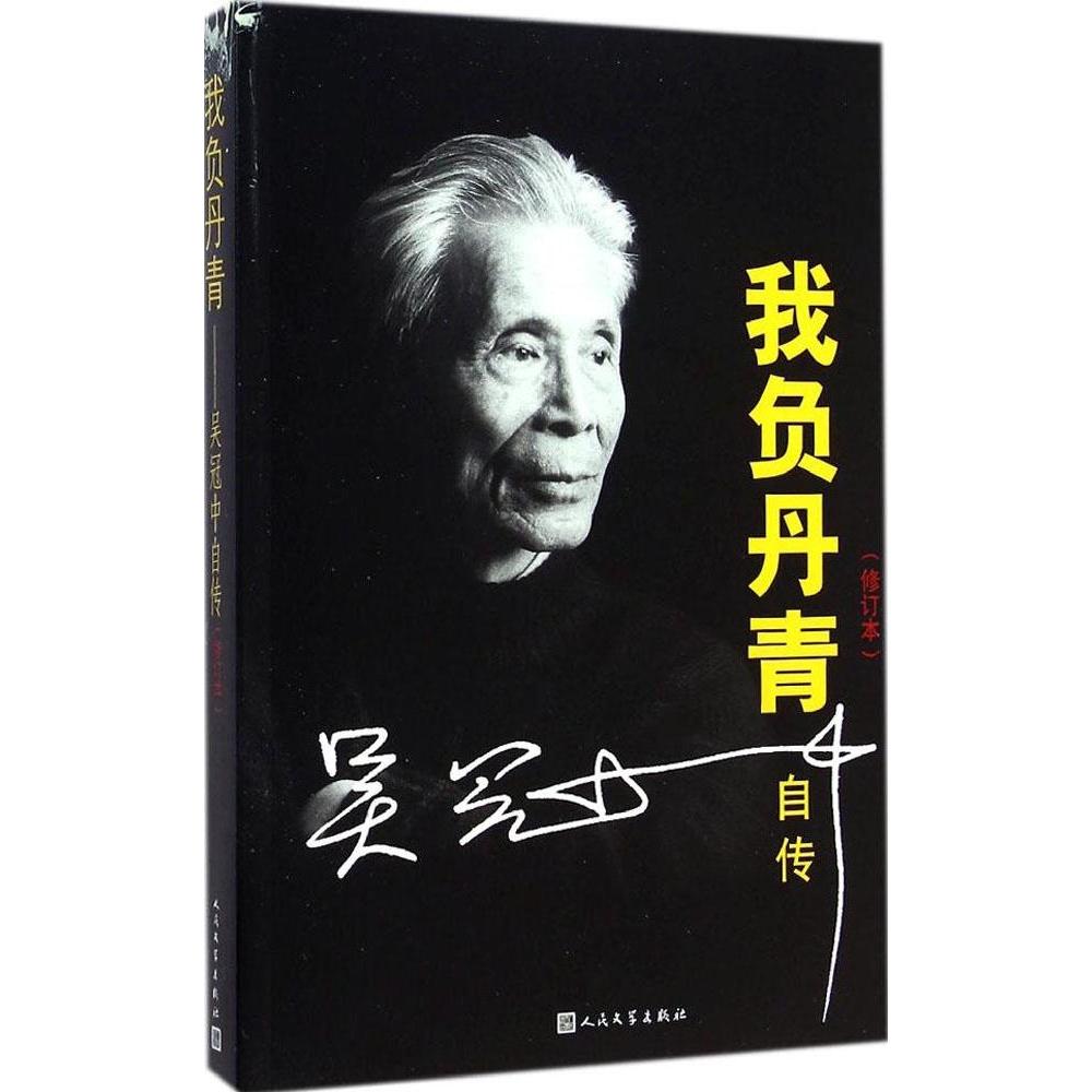 【正版图书】我负丹青吴冠中自传吴冠中人民文学出版社9787020104055
