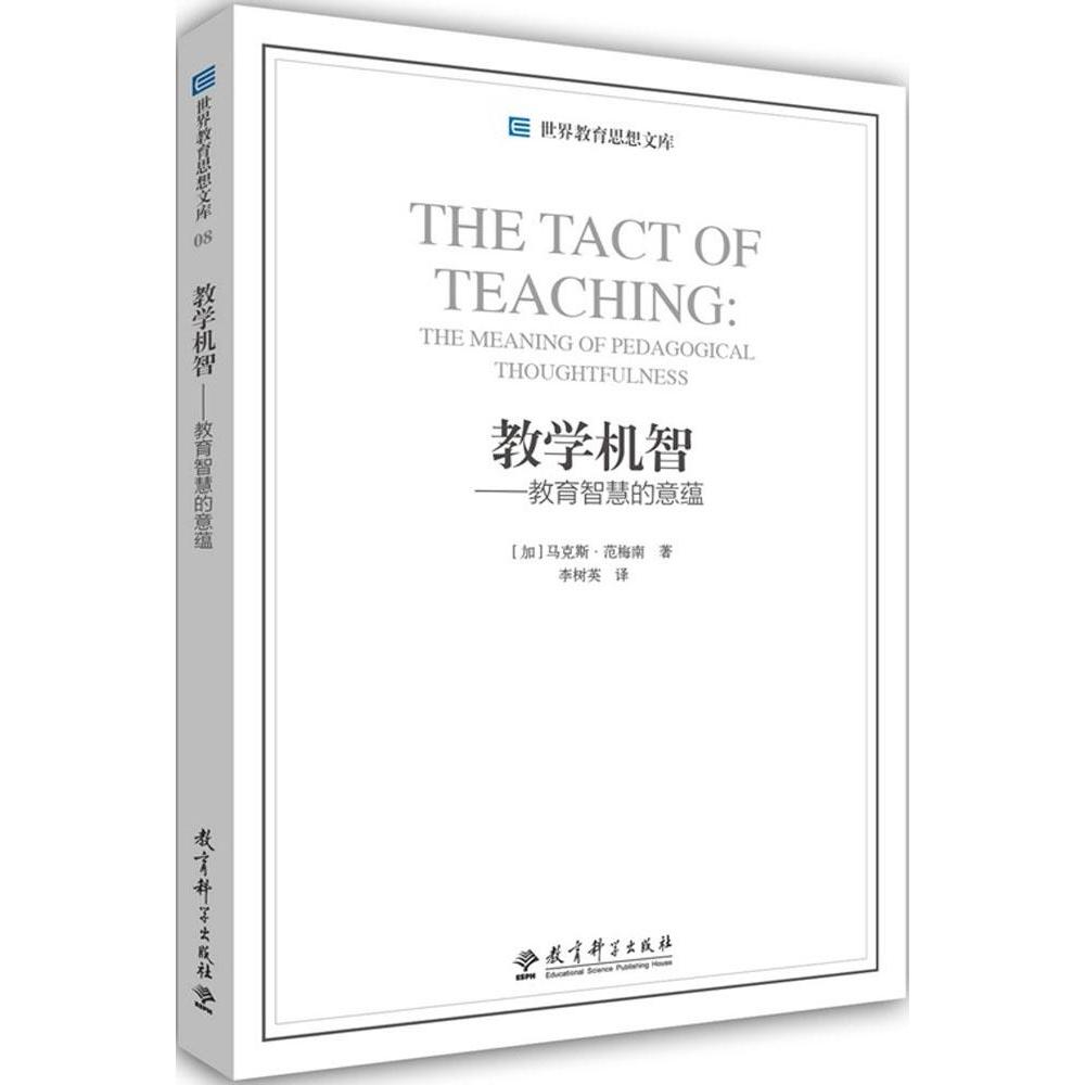 正版世界教育思想文库教学机智教育智慧的意蕴加拿大马克斯范梅南著李树英译教育科学出版社9787504187932