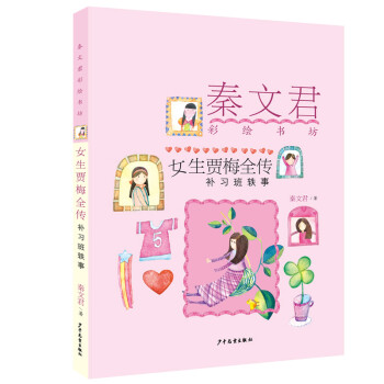 【正版图书】女生贾梅全传补习班轶事秦文君少年儿童出版社