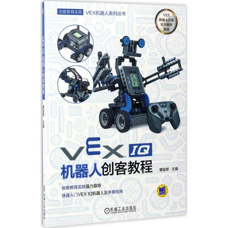 【正版图书】VEX机器人系列丛书VEXI机器人创客教程覃祖军编机械工业出版社9787111563648