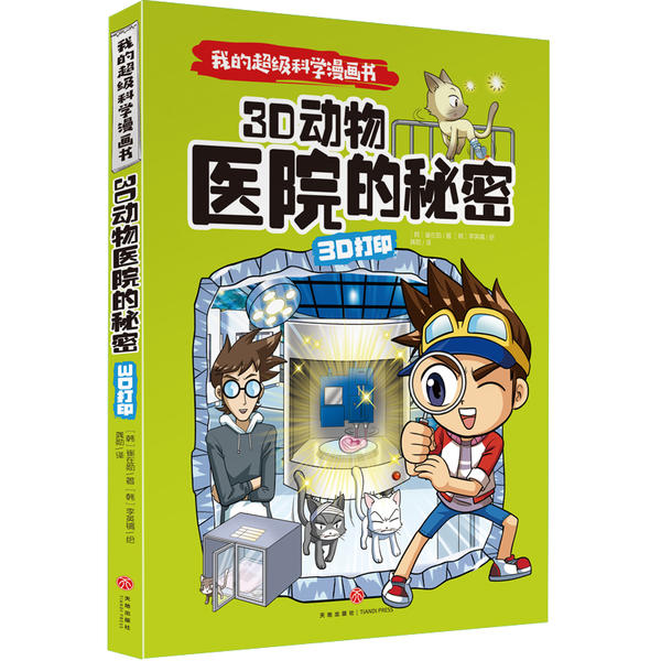 正版图书】我的漫画书3D打印3D动物医院的秘密令孩子爱不释手崔在勋天地出版社9787545559408崔在勋天地出版社