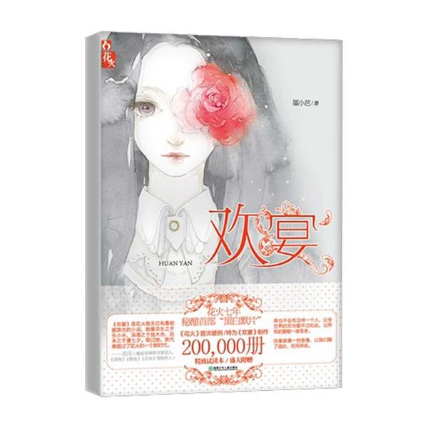 【正版图书】欢宴墨小芭著湖南少年儿童出版社9787535871268
