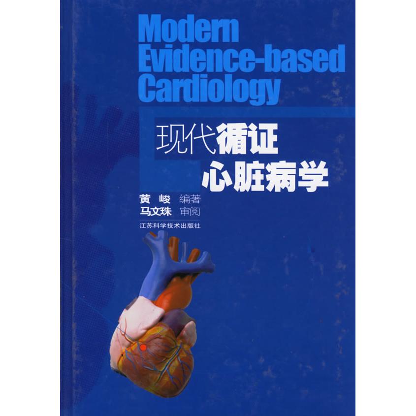 【正版书籍】现代循心脏病学黄峻江苏科学技术出版社