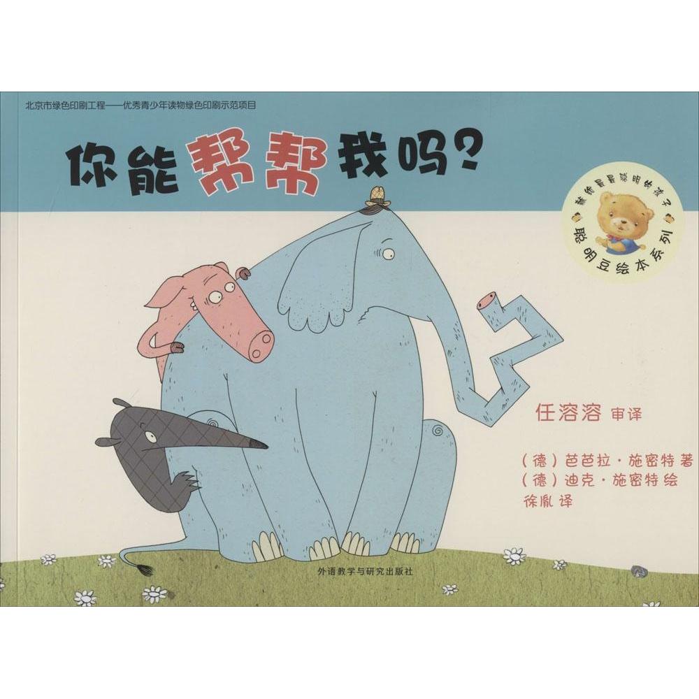 正版图书聪明豆绘本第九辑你能帮帮我吗德施密特著徐胤译德施密特绘外语教学与研究出版社9787513549271