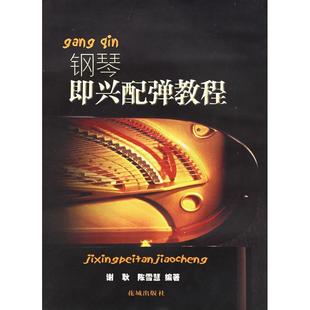 钢琴即兴配弹教程陈雪慧编花城出版 图书 社9787536036222 正版