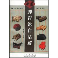 【正版书籍】脾胃论白话解李杲三秦出版社