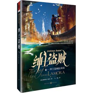 【正版图书】绅士盗贼拉莫瑞美斯科特林奇马骁译重庆出版社9787229099510