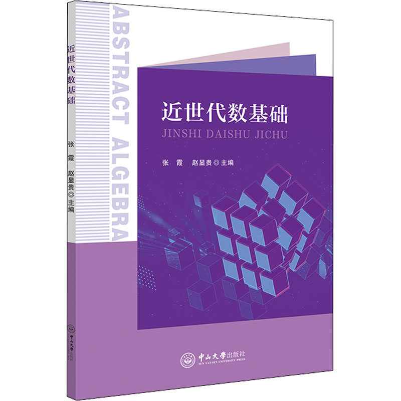 【正版书籍】近世代数基础张霞赵显贵中山大学出版社9787306074973