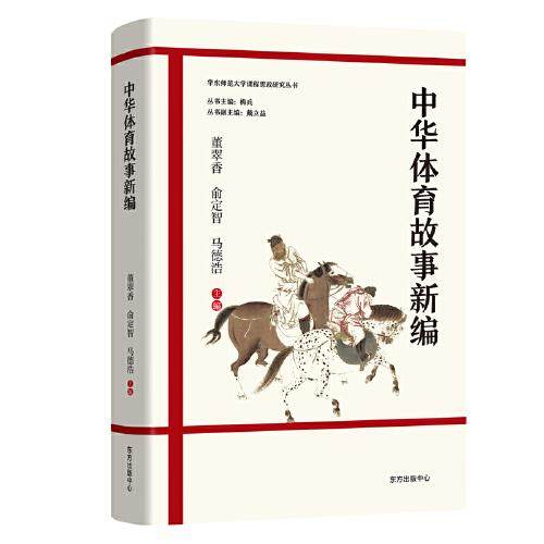 【正版书籍】中华体育故事新编马德浩主董翠香俞定智东方出版中心出版社9787547319420