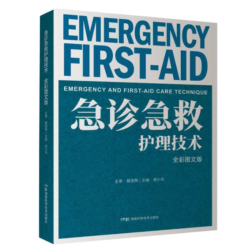 【正版书籍】急诊急救护理技术谢小华湖南科技出版社