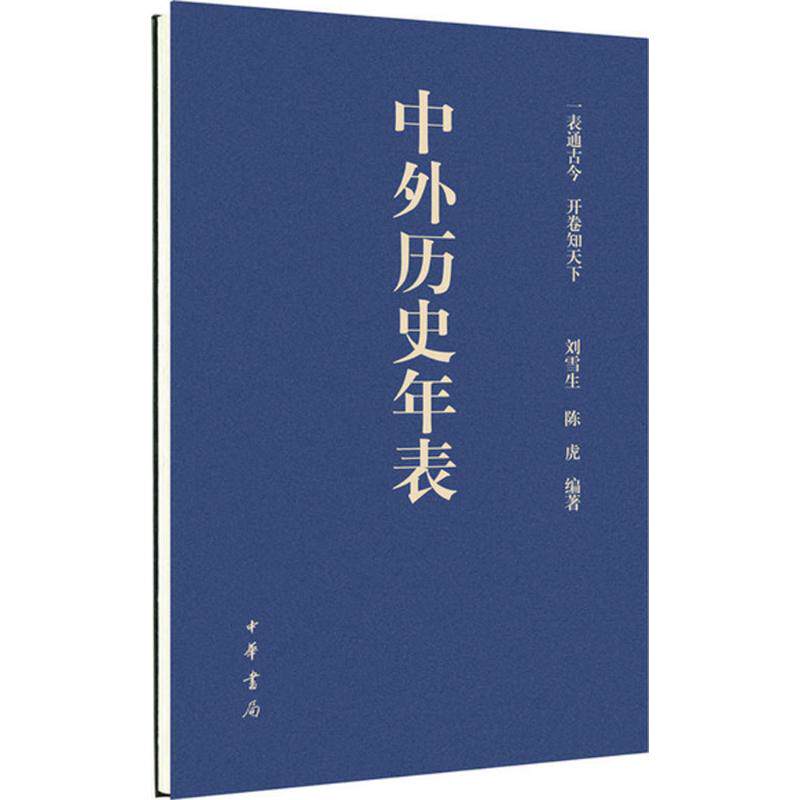 【保正版】中外历史年表刘雪生陈虎中华书局出版社9787101124743