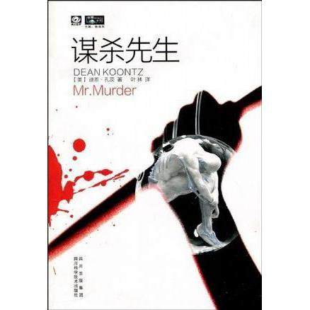 【正版图书】谋杀先生迪恩孔茨DeanKoontz姚海军叶林著四川科学技术出版社9787536469655