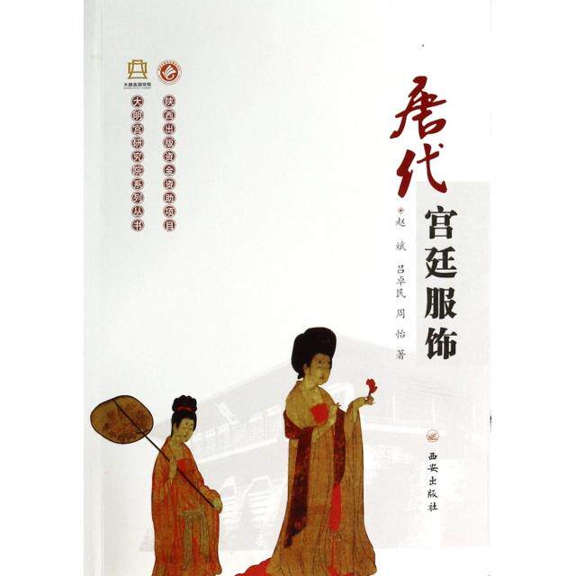 【正版图书】唐代宫廷服饰吕卓民赵斌西安出版社9787554103210