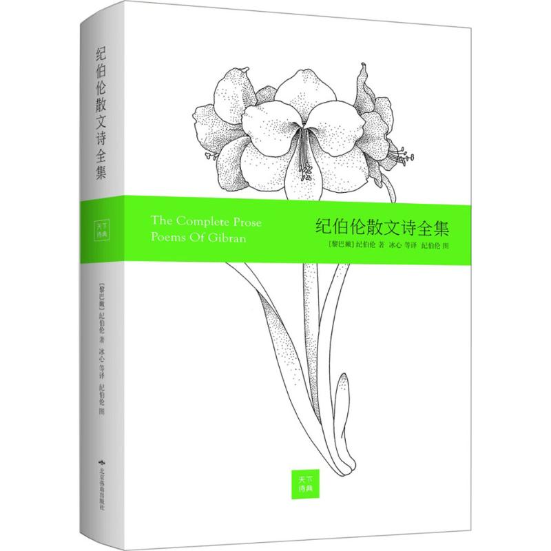 正版图书】纪伯伦散文诗全集彩画版黎巴嫩纪伯伦著冰心伊宏译纪伯伦绘北京燕山出版社9787540240141