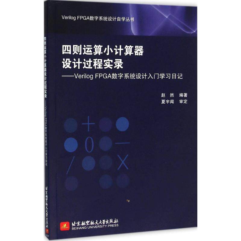 【正版书籍】四则运算小计算器设计过程实录VerilogFPGA数字系统设计入门日记赵然著北京航空航天大学出版社9787512419582