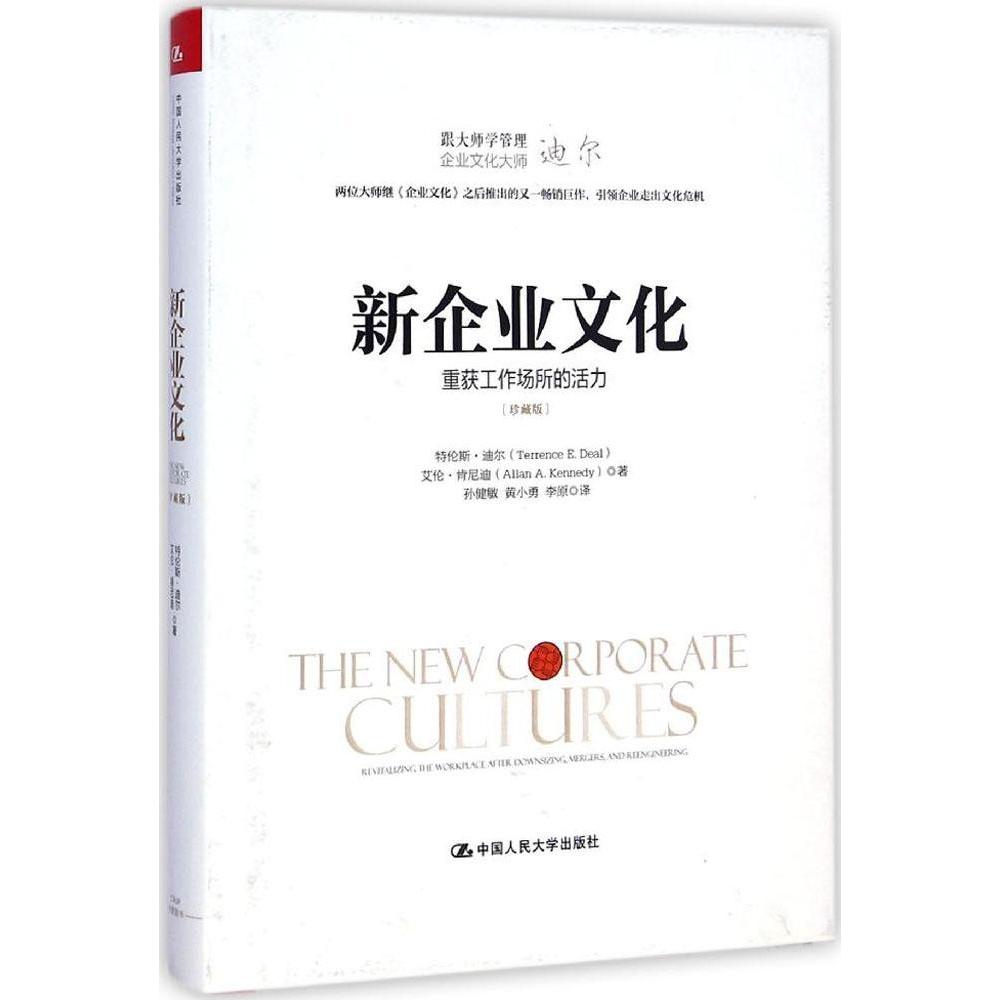正版图书】新企业文化重获工作场所的活力特伦斯迪尔TerrenceEDeal著孙健敏黄小勇李振译中国人民大学出版社9787300201160
