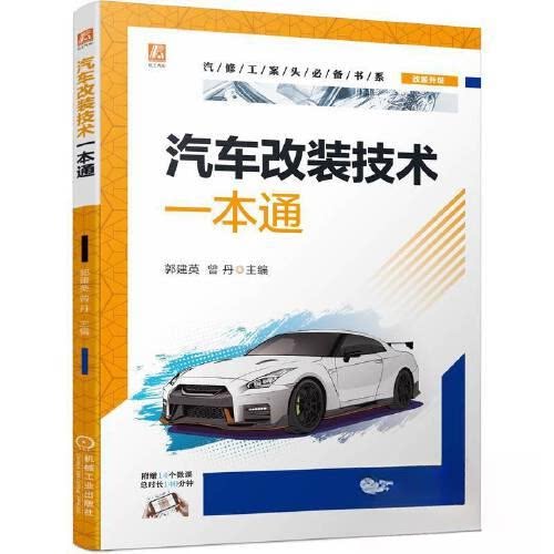 【正版书籍】汽车改装技术一本通郭建英曾丹主机械工业出版社9787111712817