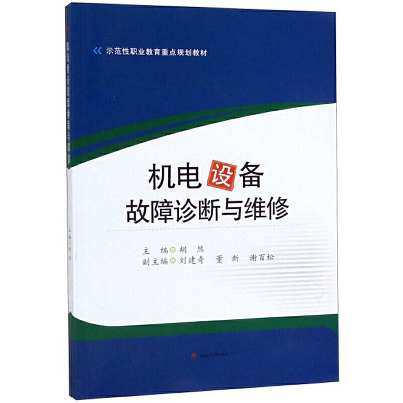 【正版书籍】机电设备故障诊断与维修胡然西南交通大学出版社9787564370138