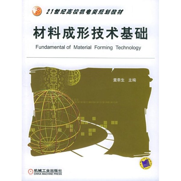 【正版书籍】材料成形技术基础21世纪高校机电类规划教材童幸生主机械工业出版社