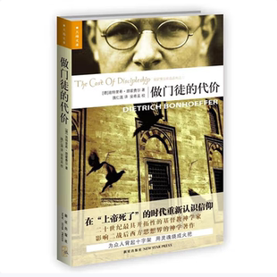 做门徒的代价迪特里希朋霍费尔著新星出版社9787513304009C
