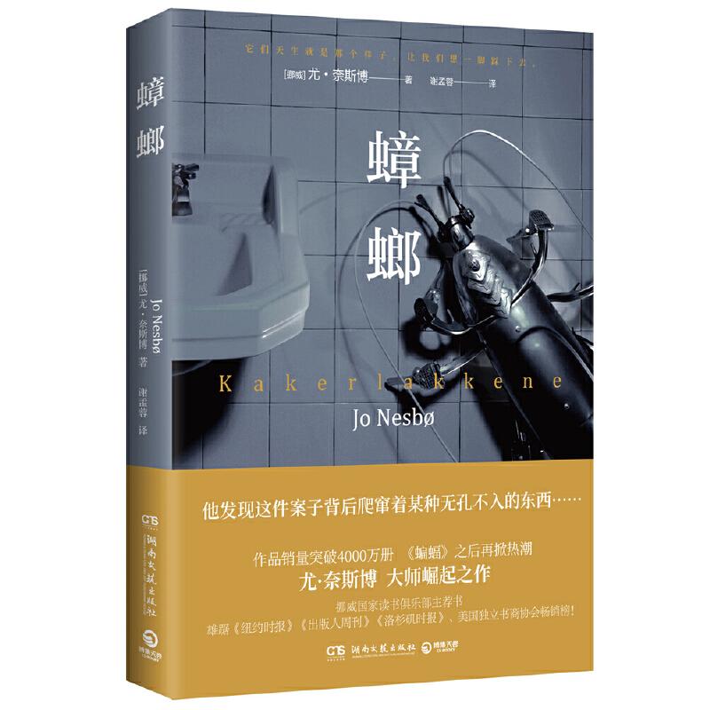 【正版图书】蟑螂尤奈斯博大师崛起之作挪威尤奈斯博博集天卷出品湖南文艺出版社9787540494636