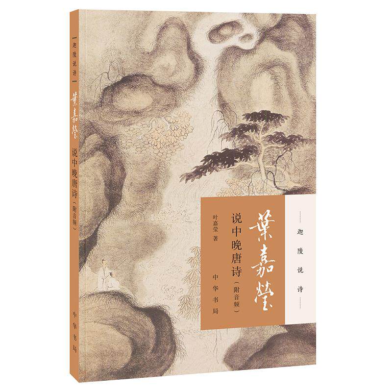 【正版图书】叶嘉莹说中晚唐诗叶嘉莹著中华书局出版社9787101131734