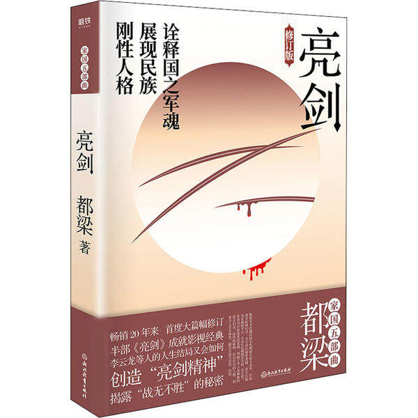 【保正版】亮剑20年增订版都梁著浙江教育出版社9787572200335