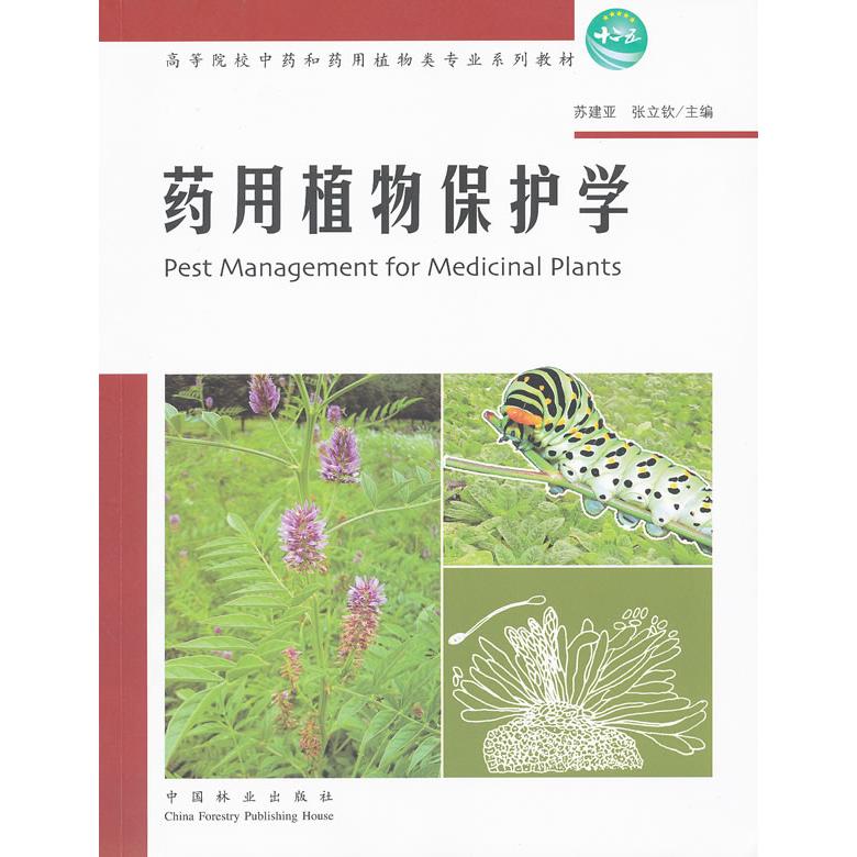 正版图书】药用植物保护学苏建亚张立钦编中国林业出版社9787503861376