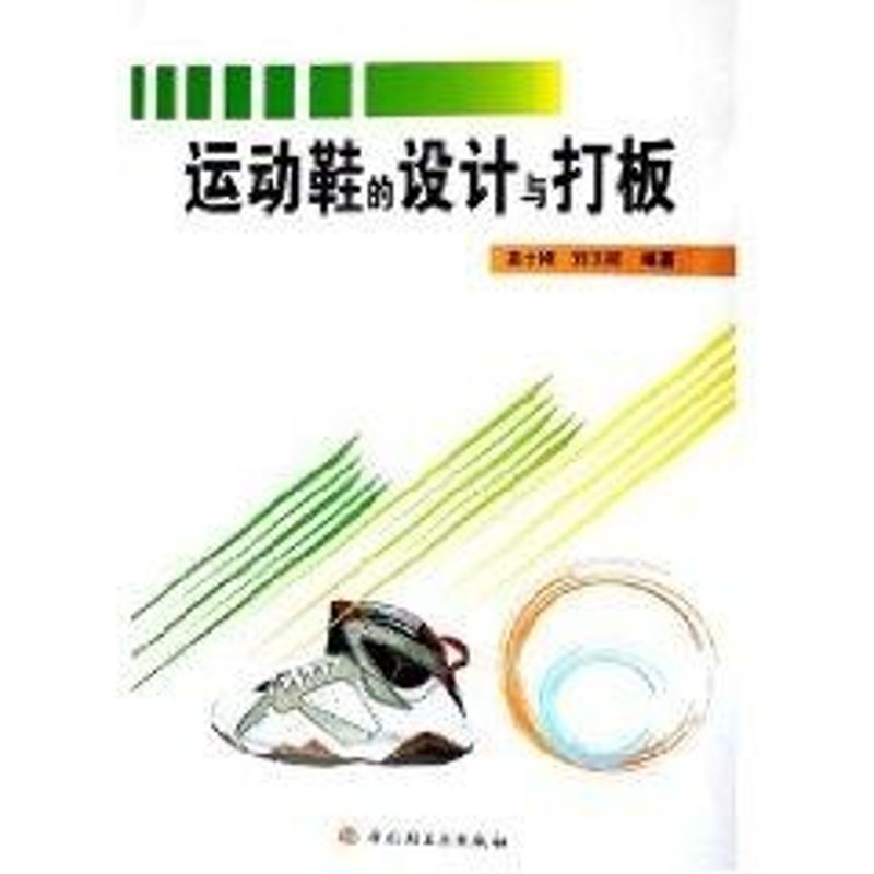 【正版书籍】运动鞋的设计与打板高士刚刘玉祥著中国轻工业出版社9787501951321