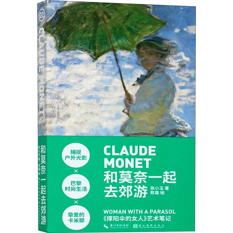 【正版图书】艺术笔记和莫奈一起去郊游张小玉熬路湖北美术出版社9787571201524