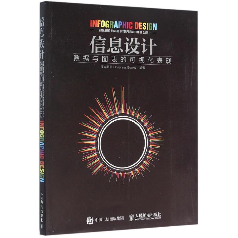 【正版书籍】信息设据与图表的可视化表现度本图书人民邮电出版社9787115415646