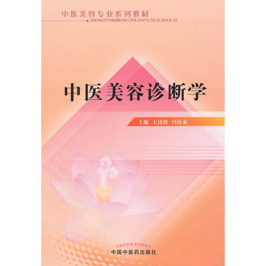 【正版书籍】中医美容专业系列教材中医美容诊断学王诗晗冯居秦中国医出版社9787513224024