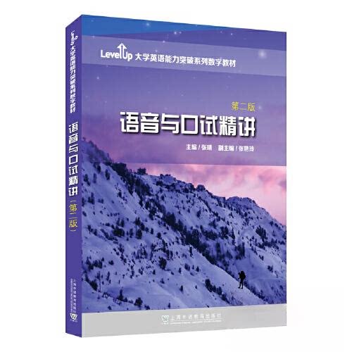 【正版书籍】LevelUp大学英语能力突破系列数字教材语音与口试精讲张晴著上海外语教育出版社