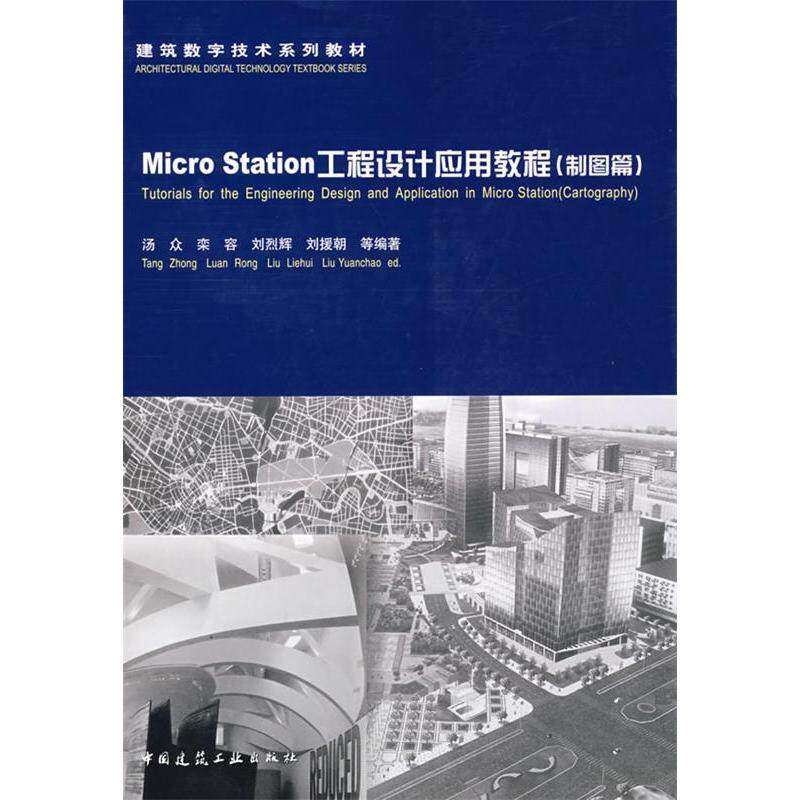 【正版书籍】建筑数字技术系列教材MicroStation工程设计应用教程制图篇汤众著中国建筑工业出版社9787112098231