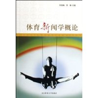 【正版图书】体育新闻学概论雪梅贾静北京体育大学出版社9787811005875