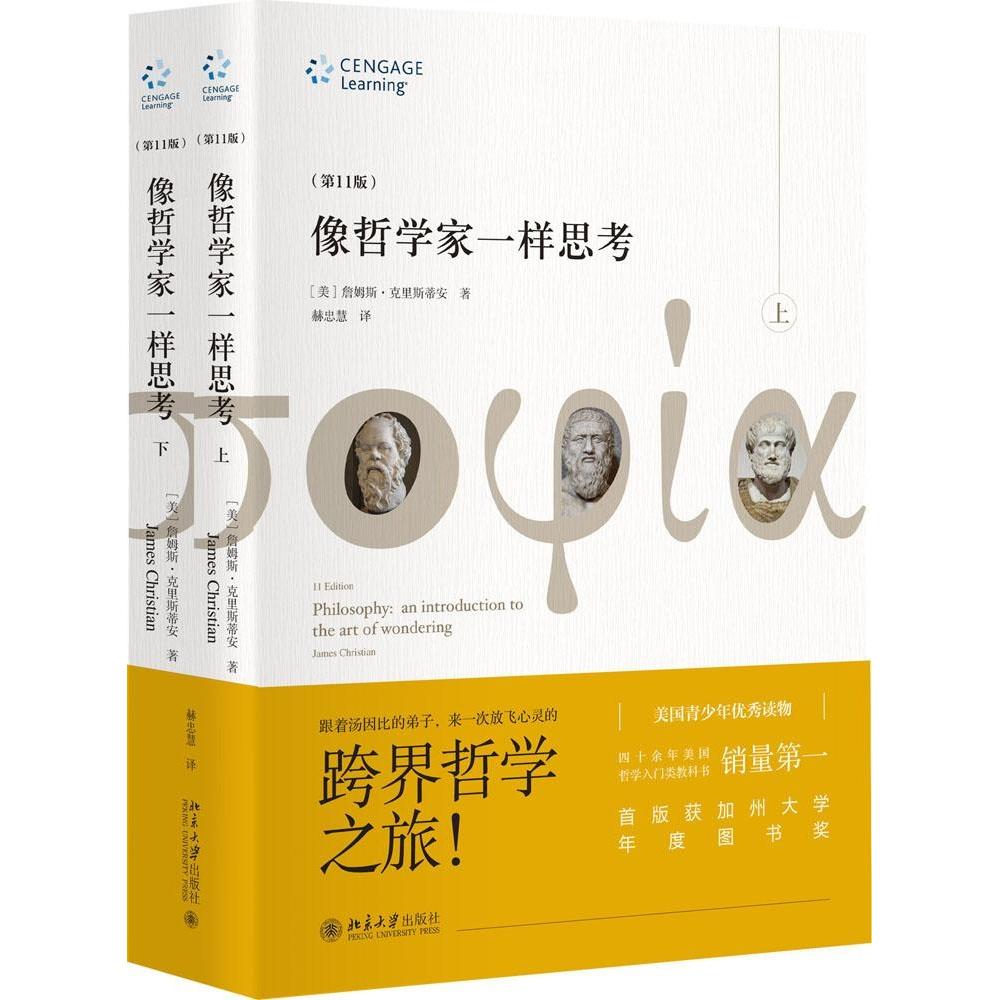 【正版图书】像哲学家一样思考1版美詹姆斯克里斯蒂安北京大学出版社9787301253960