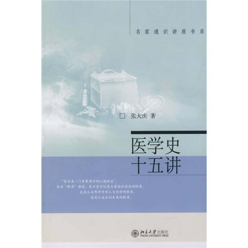 【正版书籍】医学史十五讲张大庆著北京大学出版社9787301122242