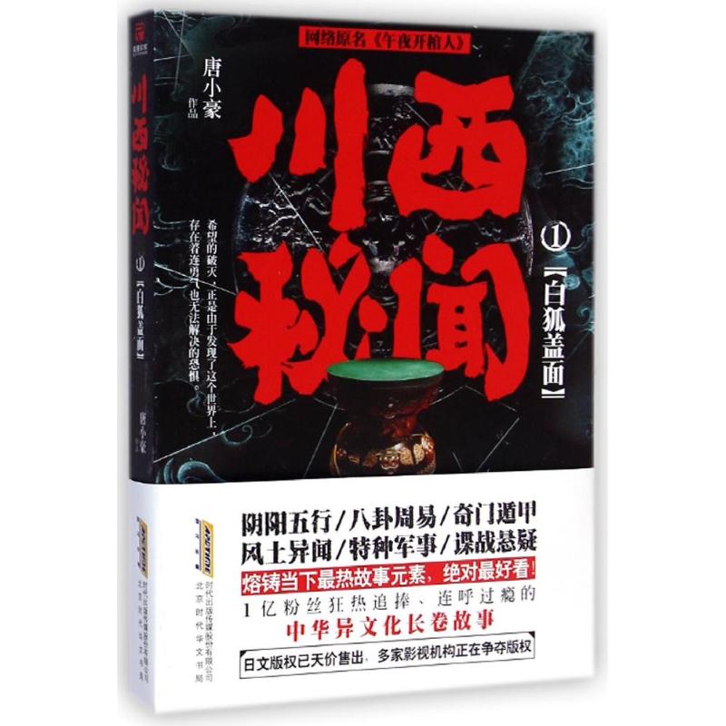 【正版图书】川西秘闻1白狐盖面唐小豪著北京时代华文书局出版社9787807699293