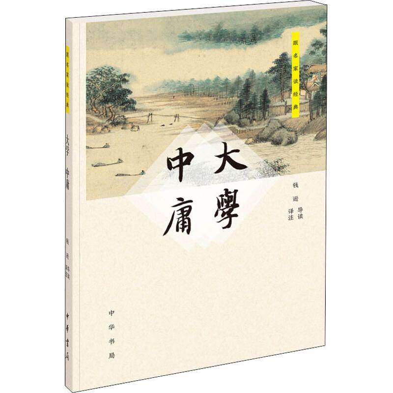 【正版图书】大学中庸钱逊译中华书局出版社9787101132038