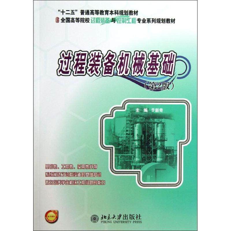 【正版书籍】过程装备机械基础全国高等院校过程装备与控制工程专业系列规划教材于新奇著于新奇北京大学出版社图片