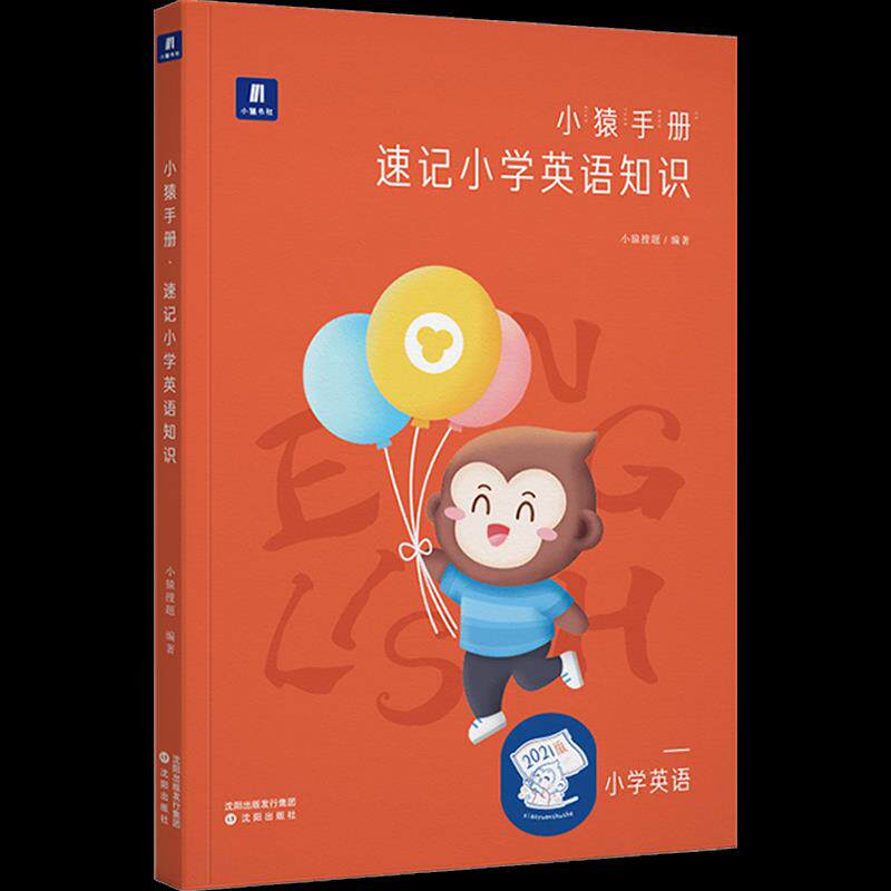 【正版书籍】小猿手册速记小学英语四五六年级小升初英语提升小猿搜题商城猿题库斑马猿辅导小猿搜题沈阳出版社