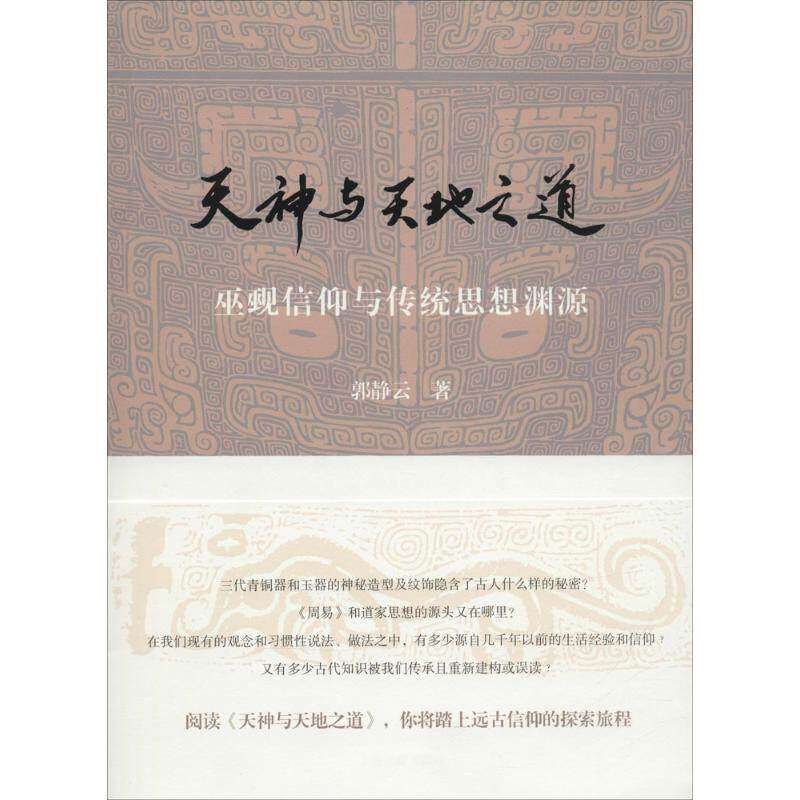 【正版图书】天神与天地之道巫觋信仰与传统思想渊源郭静云上海古籍出版社9787532577132