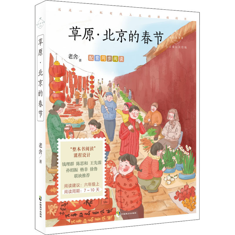 【正版书籍】草原北京的春节老舍中国致公出版社