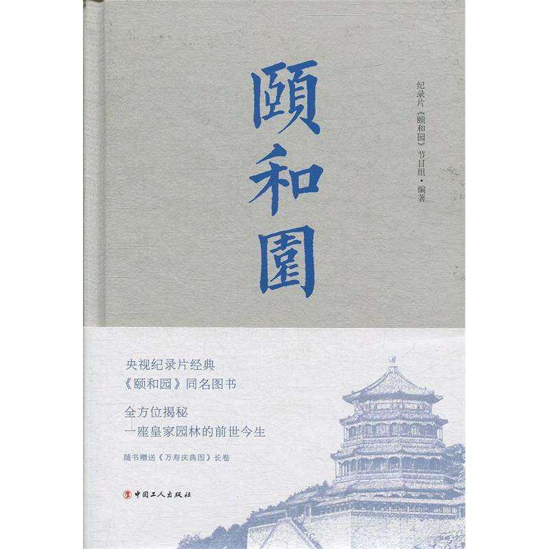 【正版图书】颐和园纪录片颐和园节目组中国工人出版社9787500871002