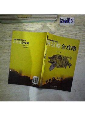 【正版图书】科技股全攻略利可求著广东人民出版社9787218039107