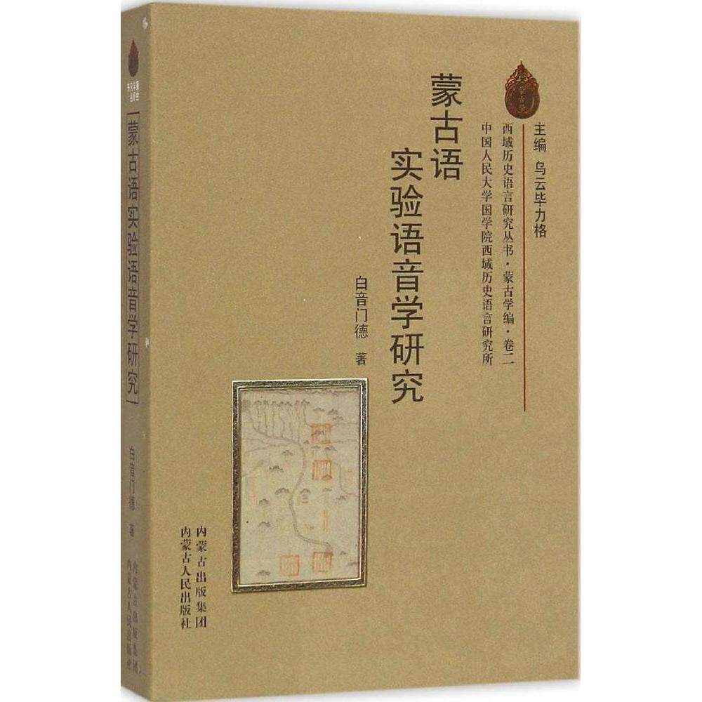 【正版图书】西域历史语言研究丛书蒙古学研究丛书蒙古语实验语音学研究白音门德社会文化内蒙古人民出版社
