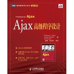 【正版书籍】Ajax高级程序设计扎卡斯人民邮电出版社