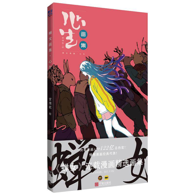 【保正版】蝉女画集心生随书附赠角色书签三枚快看漫画APP122亿总热度情感漫画经典代表9787552636215宫缘乾绘宁波出版社